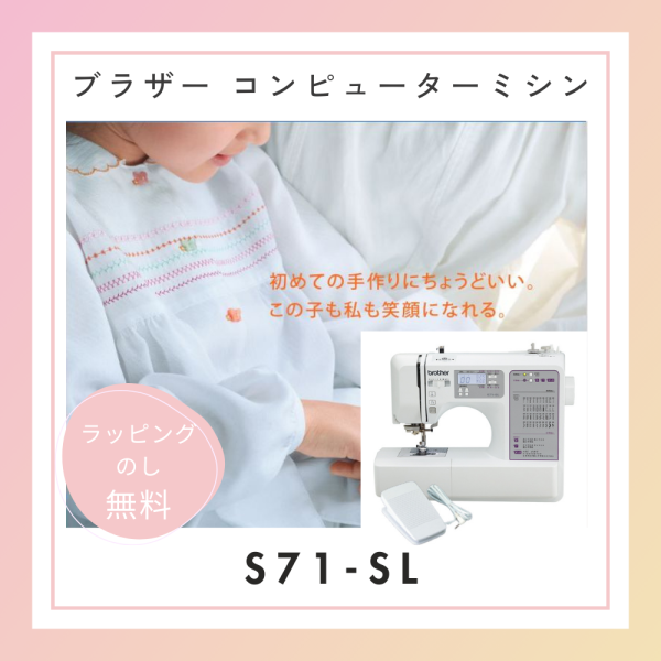 ブラザー s71-sl 文字 文字縫い ミシン ブラザー コンピューターミシン 