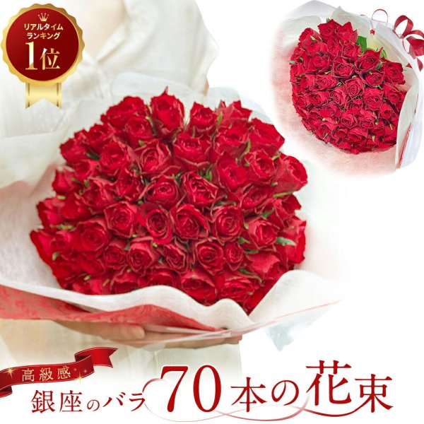 赤バラ70本の花束 赤 生花 赤バラ 東京銀座クオリティ 土日も出荷 赤い