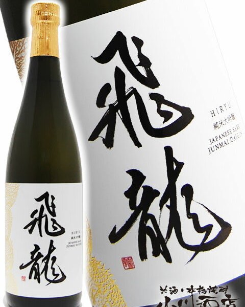 飛龍 (ひりゅう) 純米大吟醸 720ml / 宮城県 新澤醸造 【 日本酒 