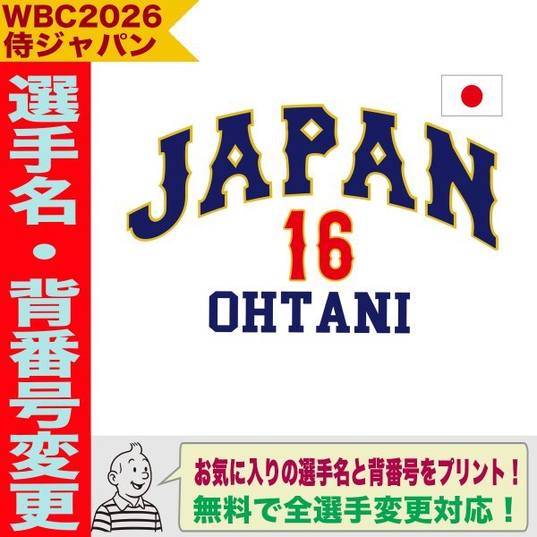 名入れ トートバッグ 野球 好きな選手名 背番号 名入り WBC2026 侍
