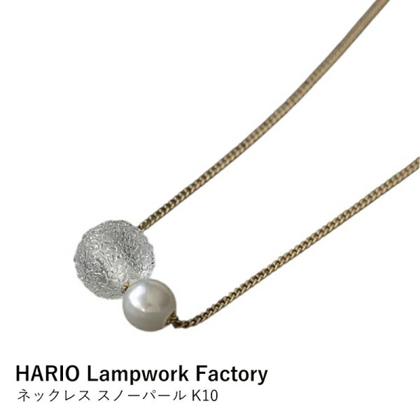 ネックレス レディース パール K10 | HARIO Lampwork Factory | スノー 