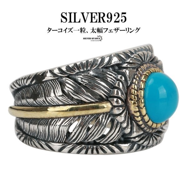 シルバー925 フェザーリング ターコイズ 指輪 シルバーリング 太幅 羽