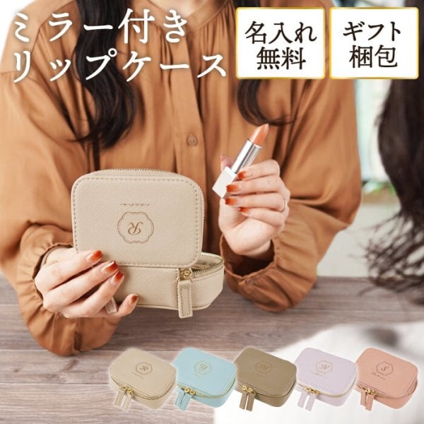 もう無くさない 【 名入れ ミラー 付き リップケース 】 誕生日 