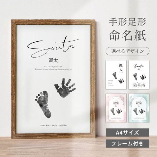 名入れ無料】赤ちゃん 手形 足形 命名書 A4 木製フレーム付き おしゃれ