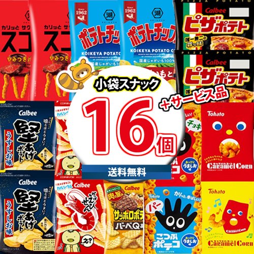 地域限定送料無料)お菓子 詰め合わせ【8種・計16コ】小袋スナック