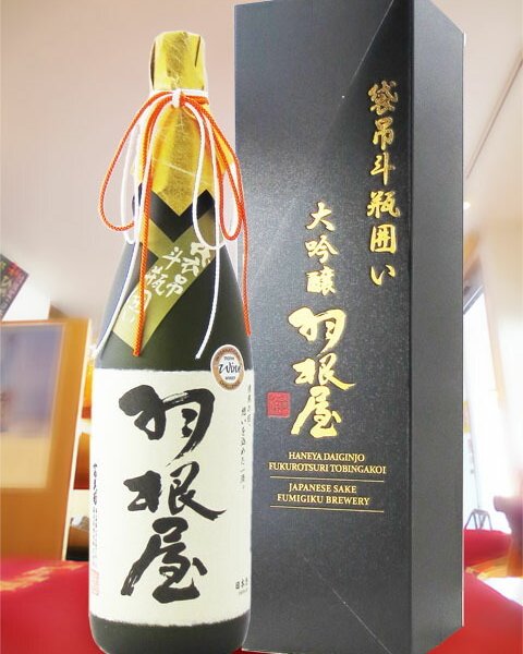 羽根屋 ( はねや ) 大吟醸 袋吊り斗瓶囲い 1.8L / 富山県 富美菊酒造 