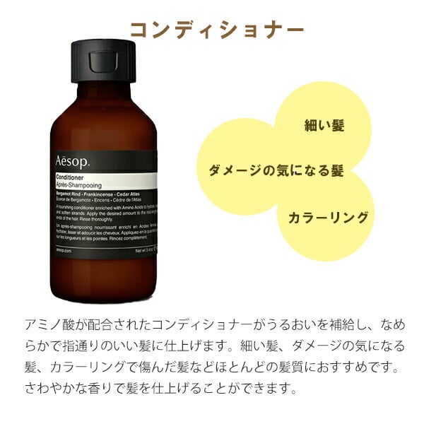 イソップ Aesop シャンプー コンディショナー ヘアケアセット デパコス