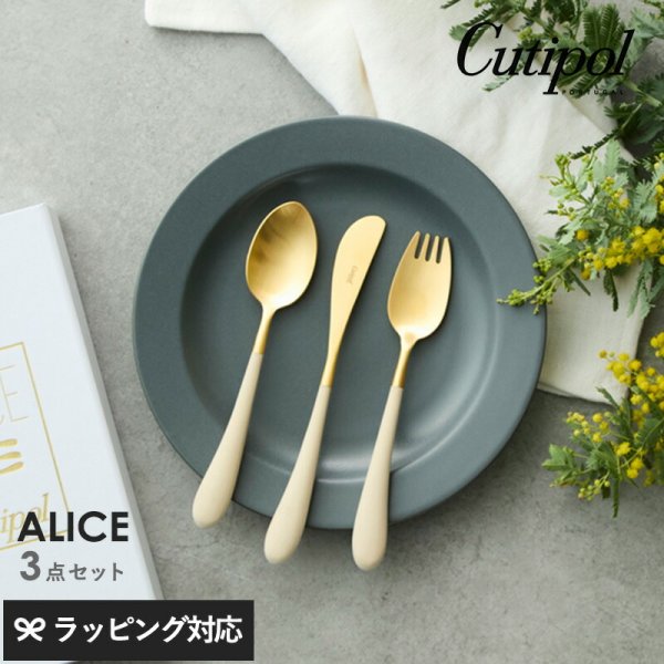Cutipol クチポール カトラリーセット Cutipol クチポール アリス 3本セット mnr-0841 カトラリーセット