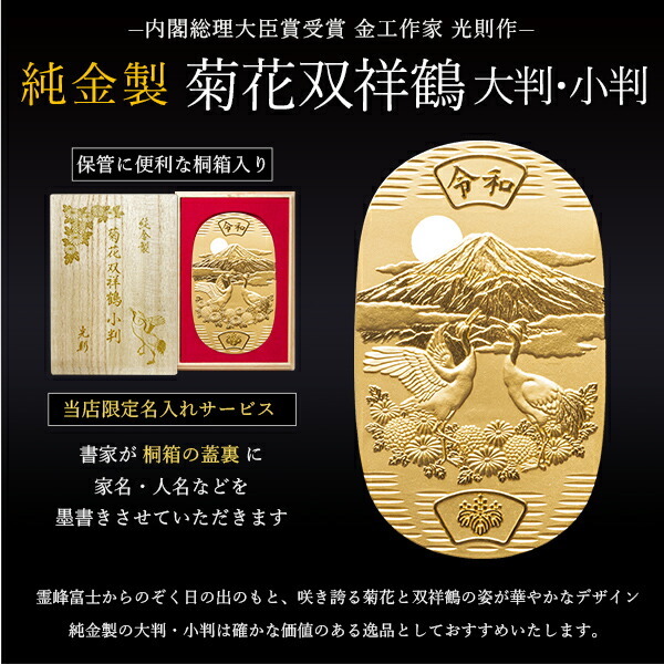 帖佐美行／『栄える菊』帯留／文化勲章受賞／ 彫金 銀925刻印あり／箱書桐箱入 純金 小判 菊花双祥鶴 30g 桐箱名入れ無料 ( 光則（金工芸） 平成 幸運