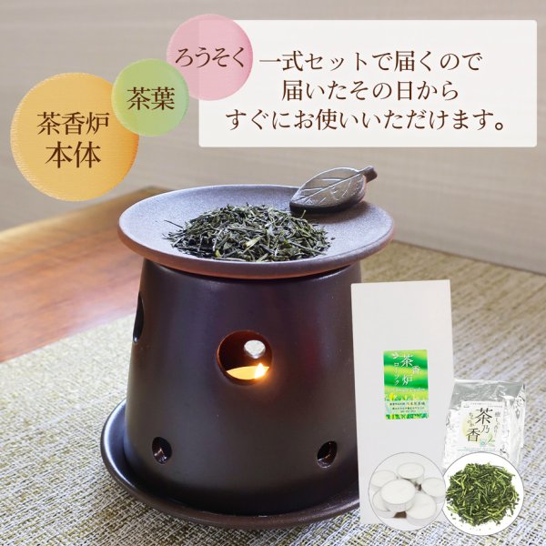 茶香炉 セット チムニー 茶香炉＆ローソク＆茶香炉専用 茶葉セット 