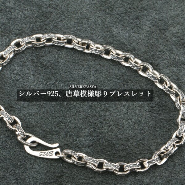 シルバー925素材 唐草模様 ブレスレット 925 チェーン アラベスク 彫り 