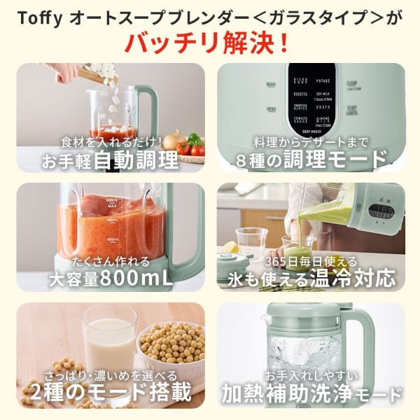 Toffy公式】 Toffy オートスープブレンダー ＜ガラスタイプ＞ 【送料