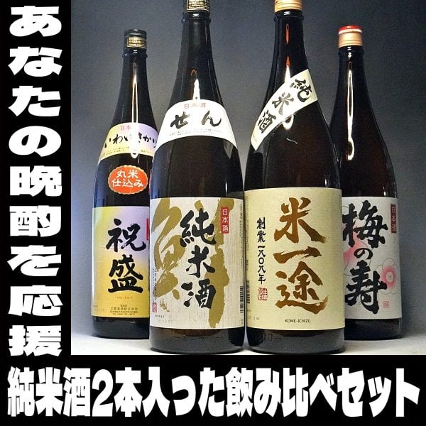 敬老の日 ギフト プレゼント 日本酒 1800ml×4本 飲み比べセット 純米酒