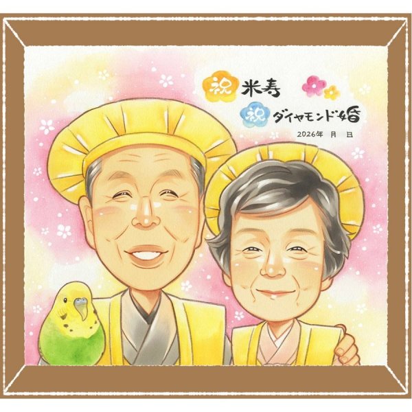 ダイヤモンド婚式のプレゼントに、心あたたまる似顔絵をお届けします
