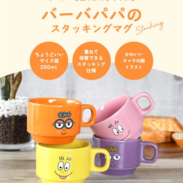 スタッキング マグカップ 250ml おしゃれ コップ バーバパパ 食器