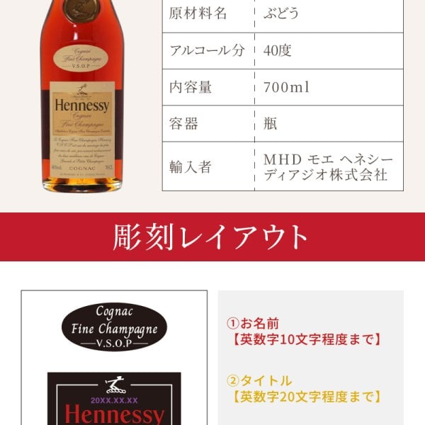 ヘネシーVSOP フィーヌ・シャンパ―ニュ 名入れ お酒 Hennessy V.S.O.P