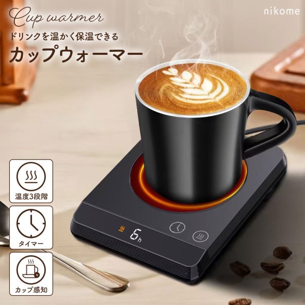 カップウォーマー コーヒーウォーマー 重量感知 温度調整 タイマー機能