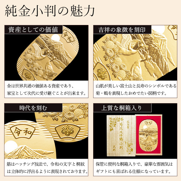 純金 小判 菊花双祥鶴 30g 桐箱名入れ無料 ( 光則（金工芸） 平成 幸運