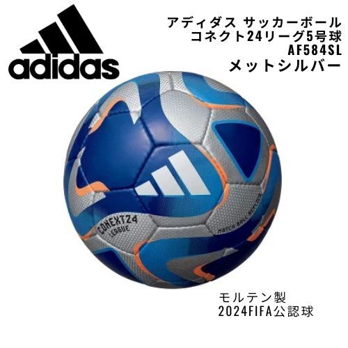adidas サッカーボール コネクト24リーグ5号球 AF584SL メットシルバー