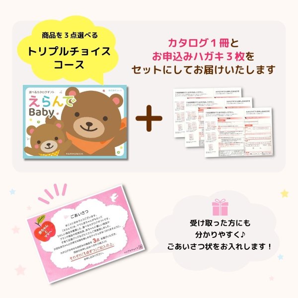出産祝い カタログギフト えらんで Baby わくわくコース トリプル