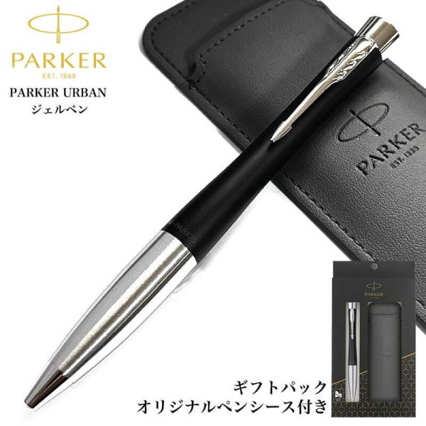 パーカー ギフトセット ジェルペン オリジナルペンシース付き おしゃれ