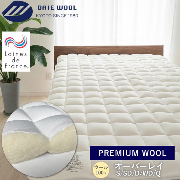 日本製 洗える PREMIUM WOOL プレミアムウール オーバーレイ ウール 