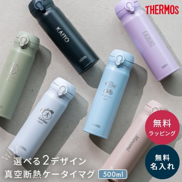 タンブラー 名入れ サーモス THERMOS ステンレスボトル 500ml 水筒