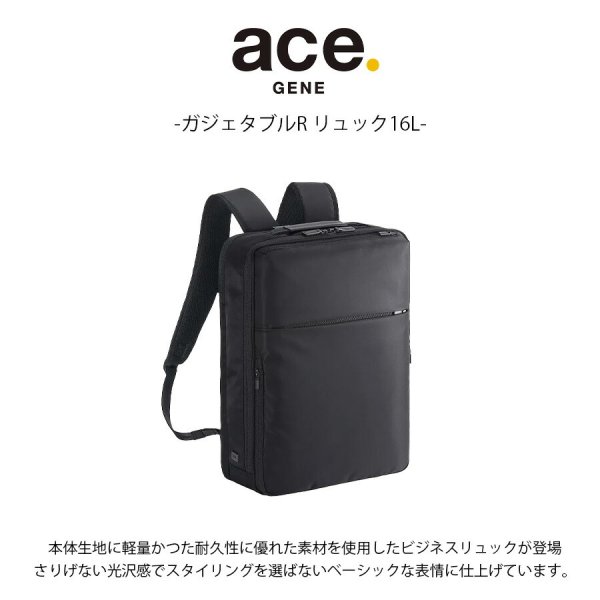 ace.GENE】68003 ガジェタブルR リュック 16L ビジネス 通勤 PC収納 A4 