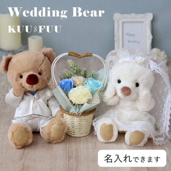 結婚祝い 名入れ 【華やかなフラワー付 本格コスチュームベア