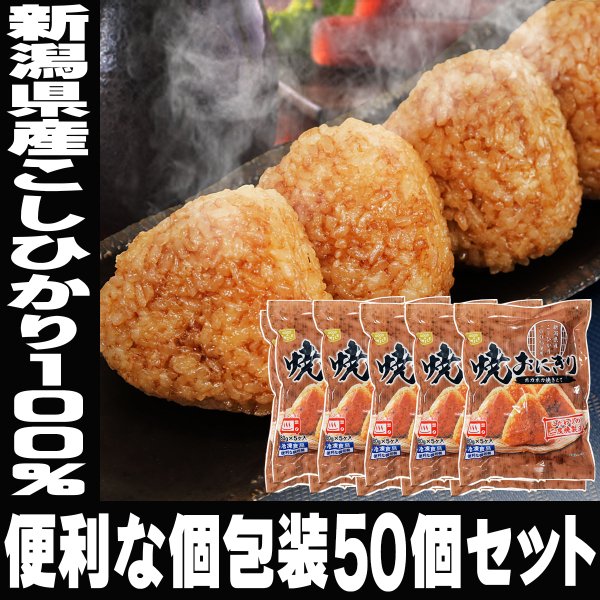 お中元 化学調味料無添加 新潟県産 こしひかり 100％ 焼きおにぎり 50 