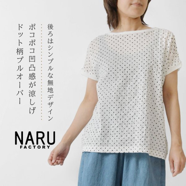 NARU ナル】ムラ糸×80ローンリップル シンプルドット 切替 ミナミ 
