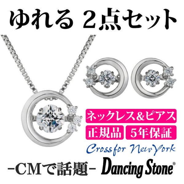 ダンシングストーン ネックレス ピアス セット クロスフォー 