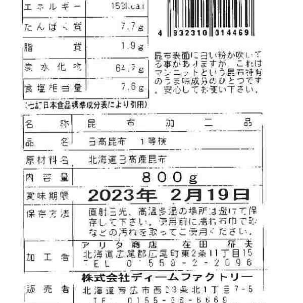 北海道産 日高昆布 800g 1等 三石昆布 だし昆布 出汁昆布 食用 昆布