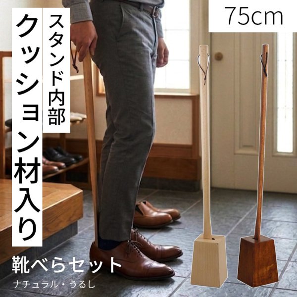 ラク履きくつべら 75cm スタンドセット ナチュラル うるし 【名入れ