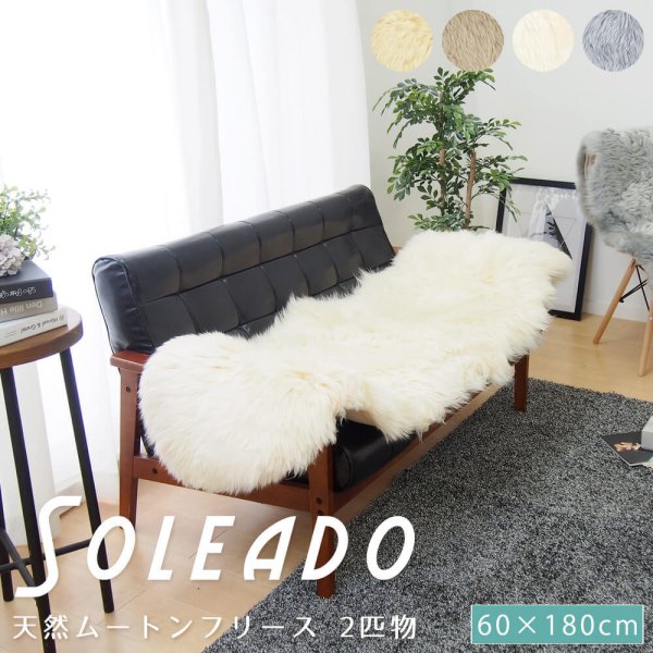 ムートンフリース 2匹物 60×180cm 天然ムートン ムートンラグ