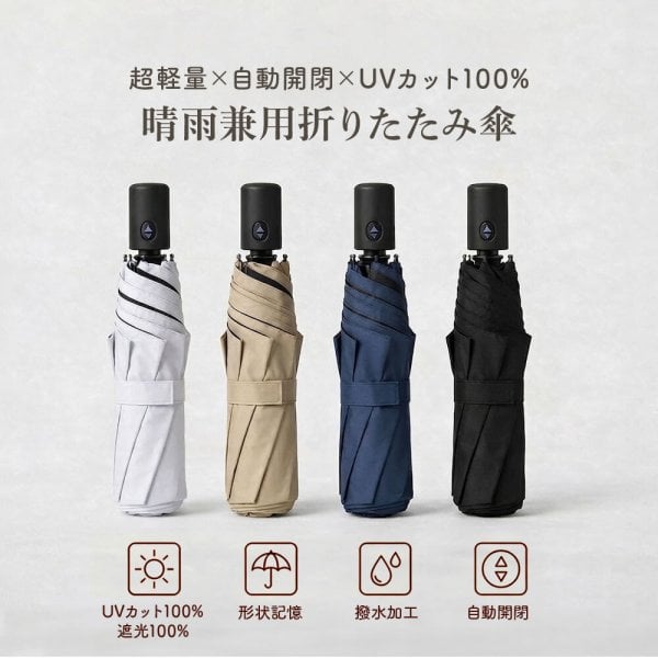 超軽量220g! 折りたたみ傘】完全遮光 UVカット率100％ 晴雨兼用 自動