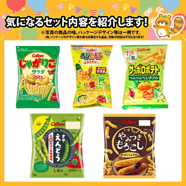 地域限定送料無料)お菓子 詰め合わせ おまけ付き！カルビーの人気定番