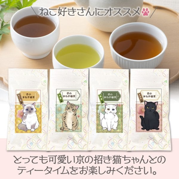 当店でしか買えません】京のまねき猫茶 猫さん好き 4種類のお茶セット