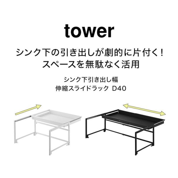 山崎実業 シンク下引き出し幅伸縮スライドラック D40 タワー 公式