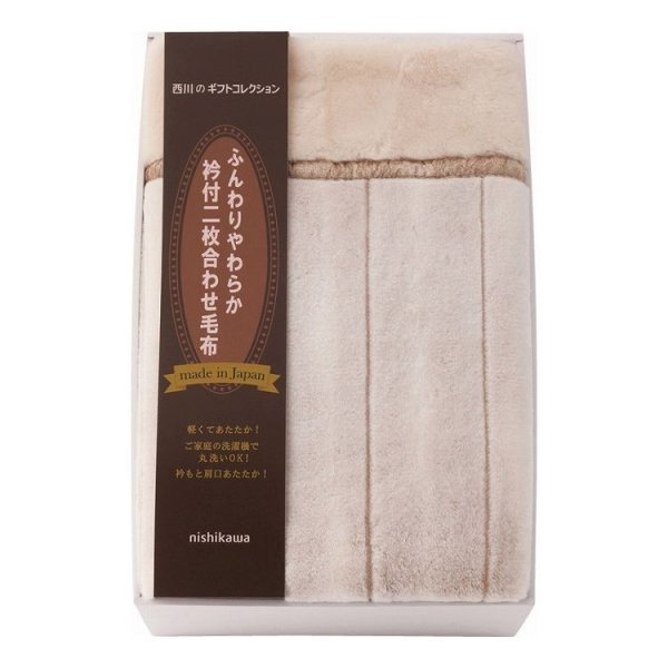 西川 nishikawa 日本製衿付2枚合せアクリル毛布(毛羽部分) 140×200cm