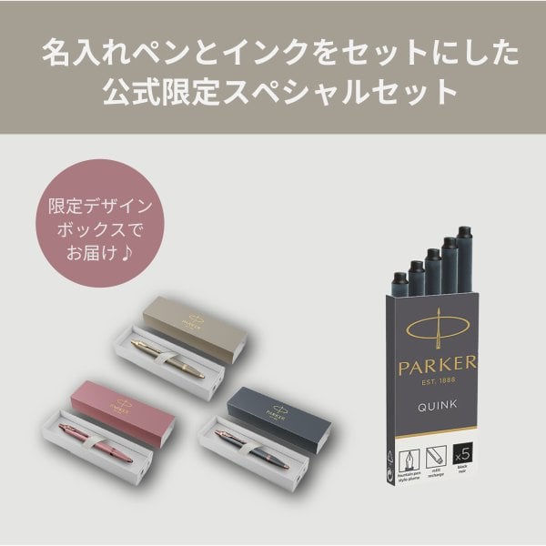 PARKER 特別な一本に パーカー公式限定】【名入れ】｜スペシャルギフトセット PARKER IM