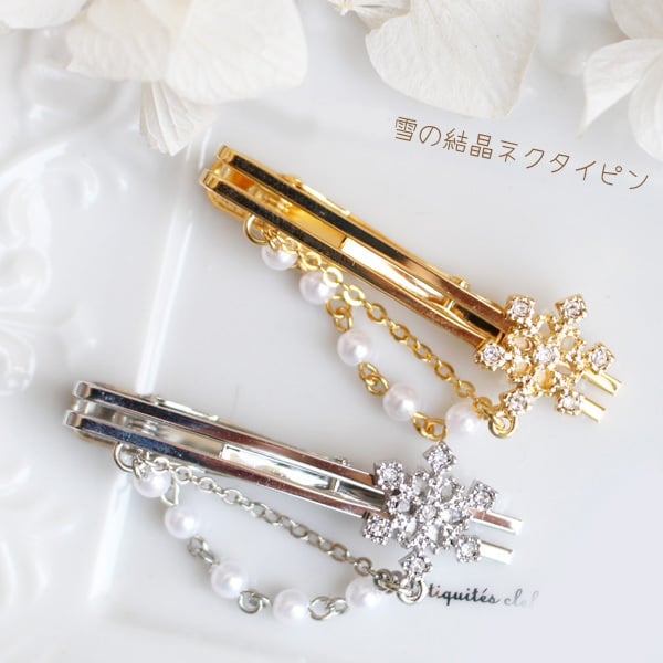 クリスタル雪の結晶【New】パールチェーンネクタイピン】スーツの胸元