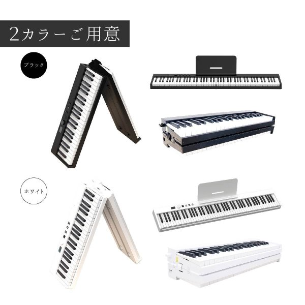 折りたたみピアノ】 電子ピアノ 88鍵盤 折りたたみ 高音質 充電型 生