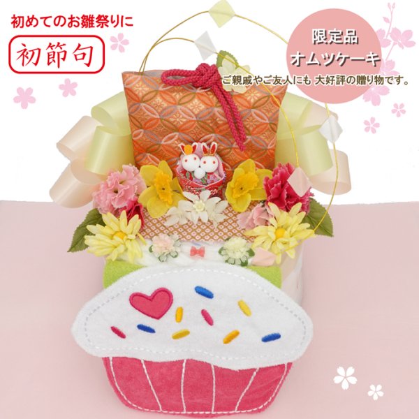 出産祝い☆[初節句]赤ちゃんのひな祭り・送料無料♪【おひな様オムツ 