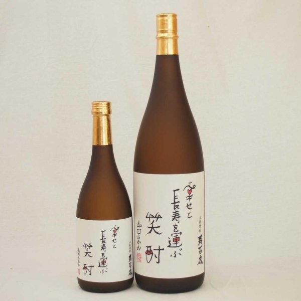 幸せと長寿を運ぶセット 本格芋焼酎2本セット(幸せと長寿を運ぶ笑酎