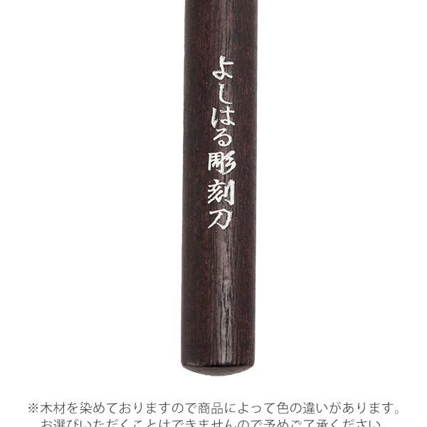 彫刻刀 7本組 右利き用 義春 よしはる YOSHIHARU 通販 図工 工作 プラ