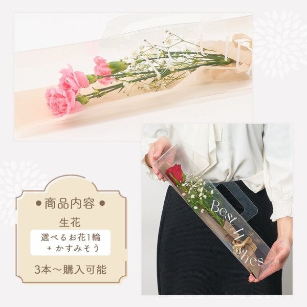 3本から購入可能】1輪とかすみそうのブーケ 選べるお花 クリアケース