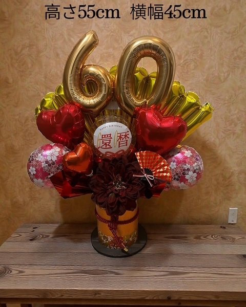 還暦祝バルーンギフト 60歳 長寿祝い バルーン フラワー ギフト 誕生日