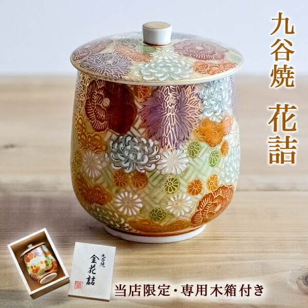 九谷焼 蓋付湯呑 専用木箱 花詰 ( 即日発送 木箱名入れ有料 湯のみ ゆ