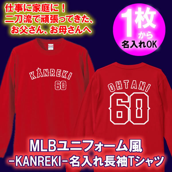 名入れ】MLB風 Kanreki 60 長袖 ユニフォーム風 Tシャツ ロンT□綿100